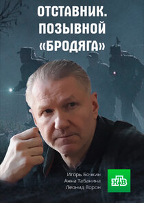 Отставник. Позывной «бродяга» Ne Zaman?'