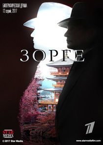 Зорге Ne Zaman?'