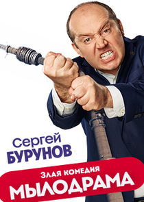 Мылодрама Ne Zaman?'