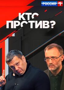 Кто против? Ne Zaman?'