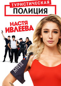 Туристическая полиция Ne Zaman?'