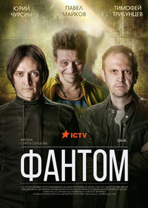 Фантом Ne Zaman?'