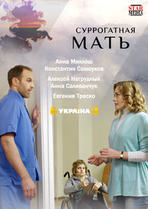 Суррогатная мать Ne Zaman?'