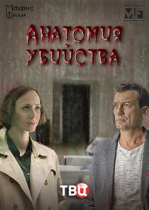 Анатомия убийства Ne Zaman?'
