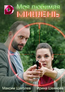 Моя любимая мишень Ne Zaman?'
