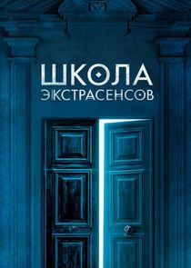 Школа экстрасенсов Ne Zaman?'