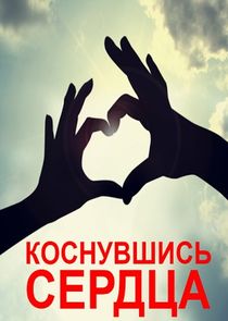 Коснувшись сердца Ne Zaman?'
