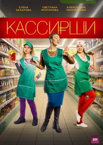 Кассирши Ne Zaman?'