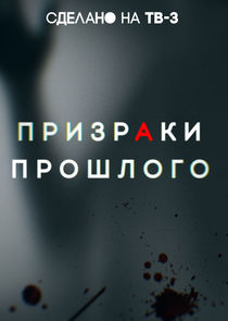 Призраки прошлого Ne Zaman?'