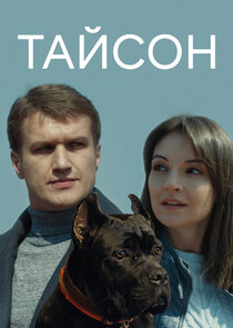 Тайсон Ne Zaman?'