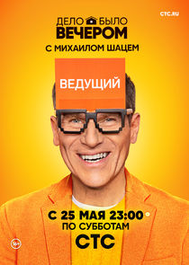 Дело было вечером Ne Zaman?'