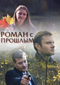 Роман с прошлым Ne Zaman?'