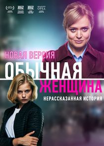 Обычная женщина. Нерассказанная история Ne Zaman?'
