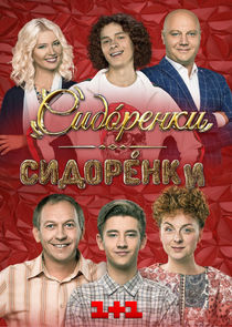 СидОренки - СидорЕнки Ne Zaman?'