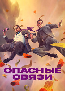Опасные связи Ne Zaman?'