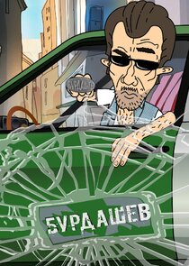 Бурдашев Ne Zaman?'