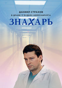 Знахарь Ne Zaman?'