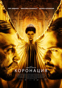 Коронация Ne Zaman?'