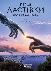 Перші ластівки Ne Zaman?'