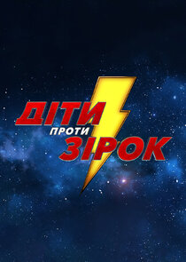Діти проти зірок Ne Zaman?'