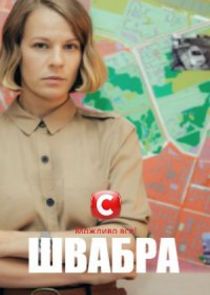 Швабра Ne Zaman?'
