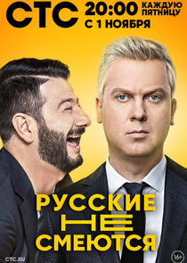 Русские не смеются Ne Zaman?'