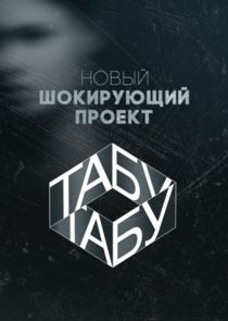 Табу Ne Zaman?'
