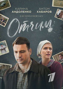 Отчим Ne Zaman?'