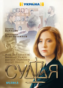 Судья Ne Zaman?'