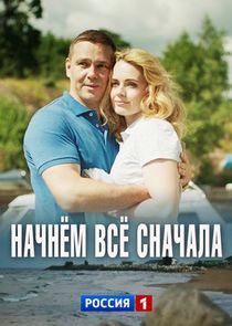 Начнём всё сначала Ne Zaman?'