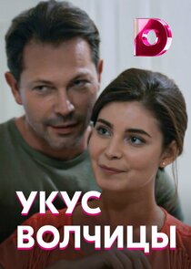 Укус волчицы Ne Zaman?'