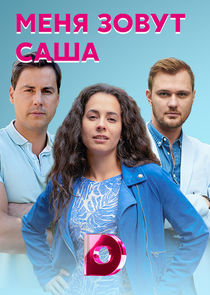 Меня зовут Саша Ne Zaman?'