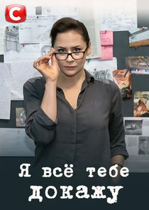 Я всё тебе докажу Ne Zaman?'