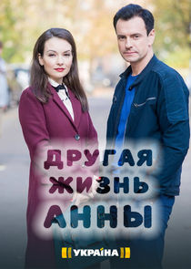 Другая жизнь Анны Ne Zaman?'