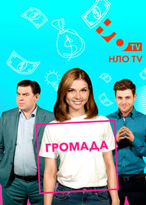 Громада Ne Zaman?'