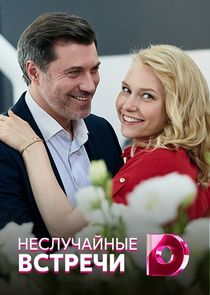 Неслучайные встречи Ne Zaman?'