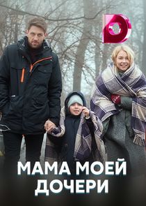 Мама моей дочери Ne Zaman?'