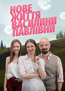 Нове життя Василини Павлівни Ne Zaman?'