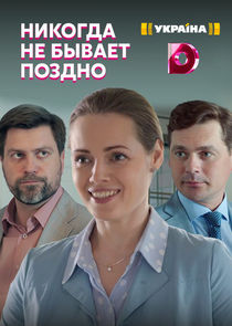 Никогда не бывает поздно Ne Zaman?'
