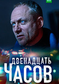 12 часов Ne Zaman?'