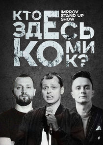 Кто Здесь Комик? Ne Zaman?'