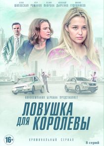 Ловушка для королевы Ne Zaman?'