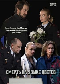 Смерть на языке цветов Ne Zaman?'