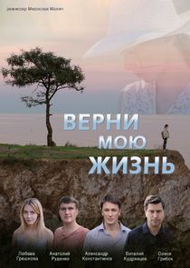 Верни мою жизнь Ne Zaman?'