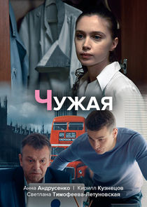 Чужая Ne Zaman?'