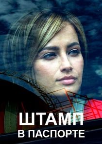 Штамп в паспорте Ne Zaman?'