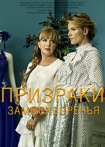 Призраки Замоскворечья Ne Zaman?'