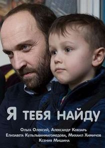 Я тебя найду Ne Zaman?'