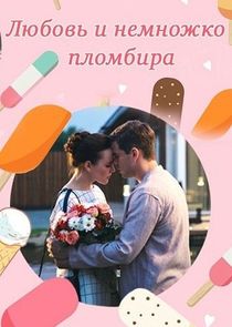 Любовь и немножко пломбира Ne Zaman?'