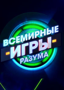 Всемирные игры разума Ne Zaman?'